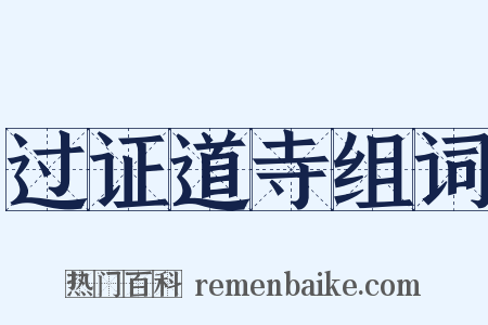 过证道寺组词是什么意思的图片